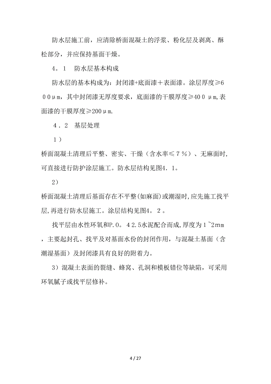 杭长客专混凝土桥面薄涂型聚氨酯防水层技术条件_第4页