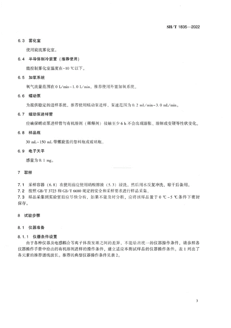 SH_T 1835-2022 低碳α-烯烃中金属含量的测定 电感耦合等离子体发射光谱法.docx_第3页