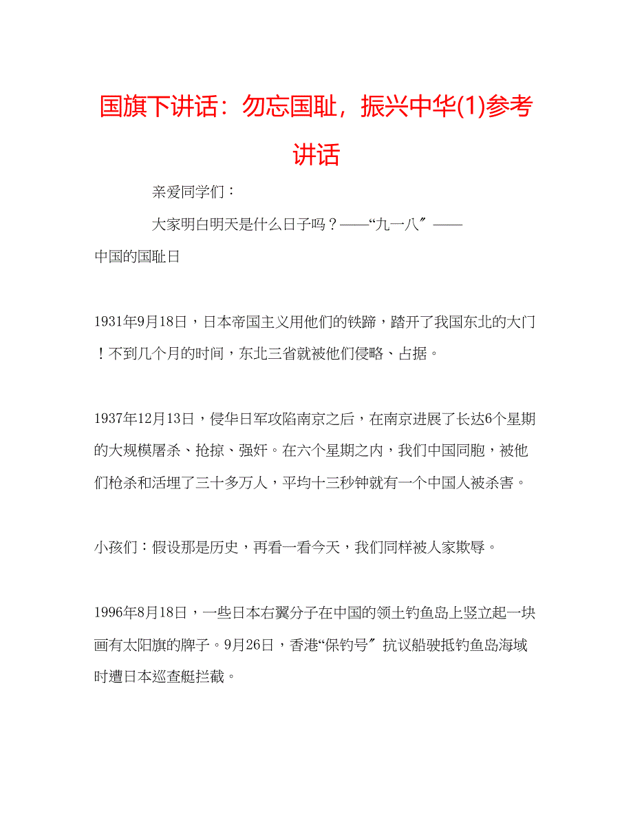 2023年国旗下讲话勿忘国耻振兴中华1.docx_第1页