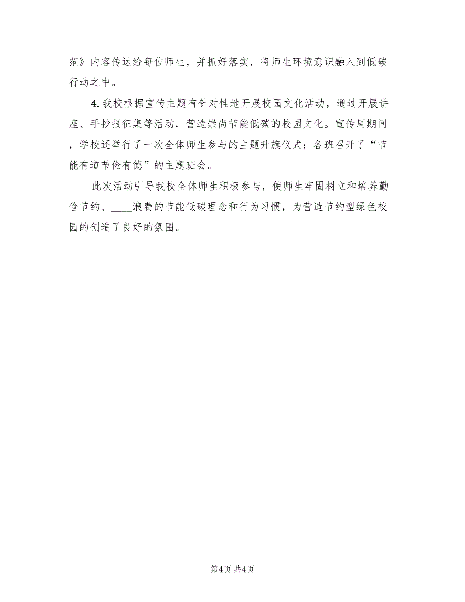 生态文明教育活动总结(2篇)_第4页