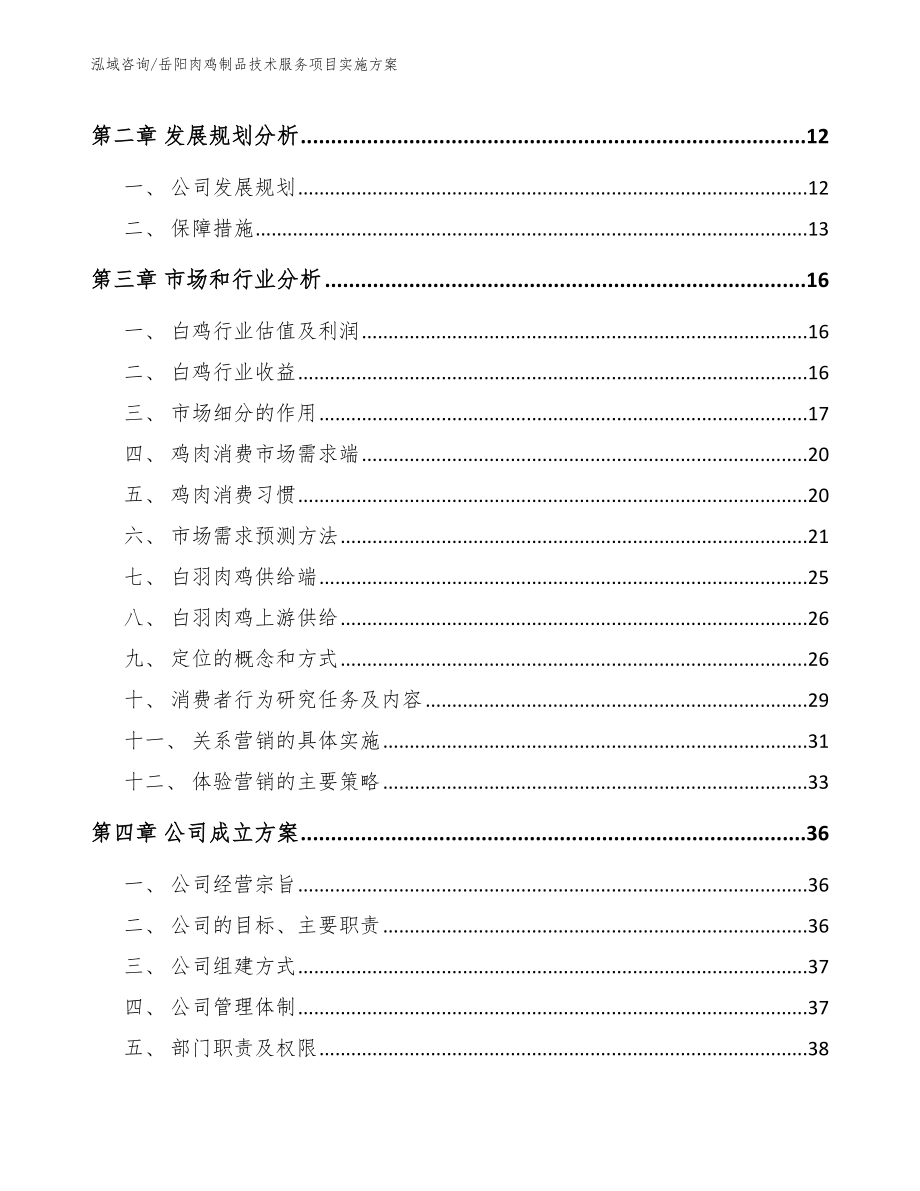岳阳肉鸡制品技术服务项目实施方案（参考模板）_第4页