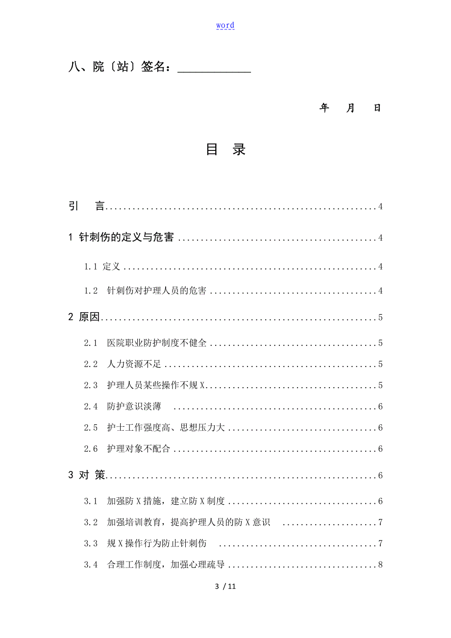 护理人员发生意外针刺伤原因分析报告及预防要求措施_第3页