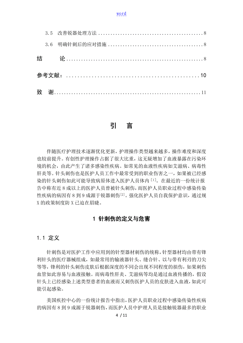 护理人员发生意外针刺伤原因分析报告及预防要求措施_第4页