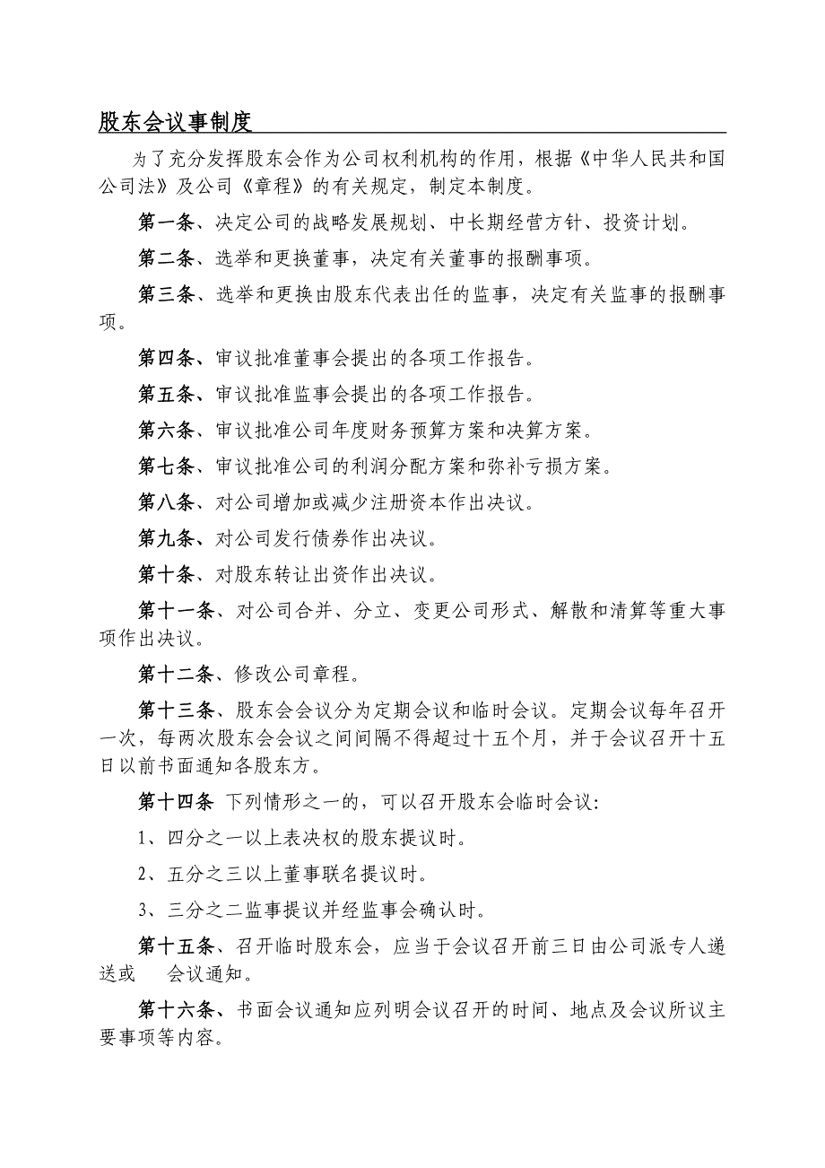 股东会议事制度_第1页