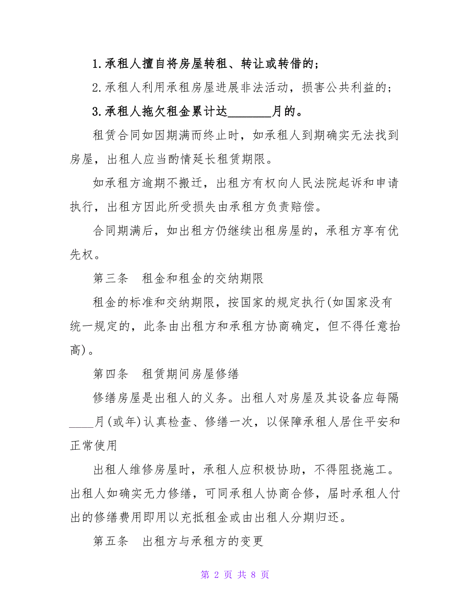 标准房屋合租合同.doc_第2页