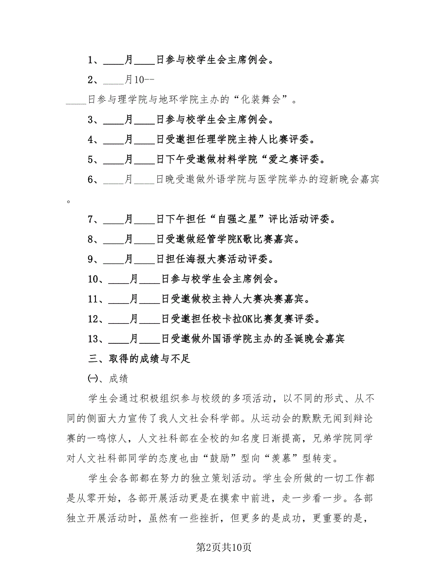 学生会活动工作总结模板（4篇）.doc_第2页