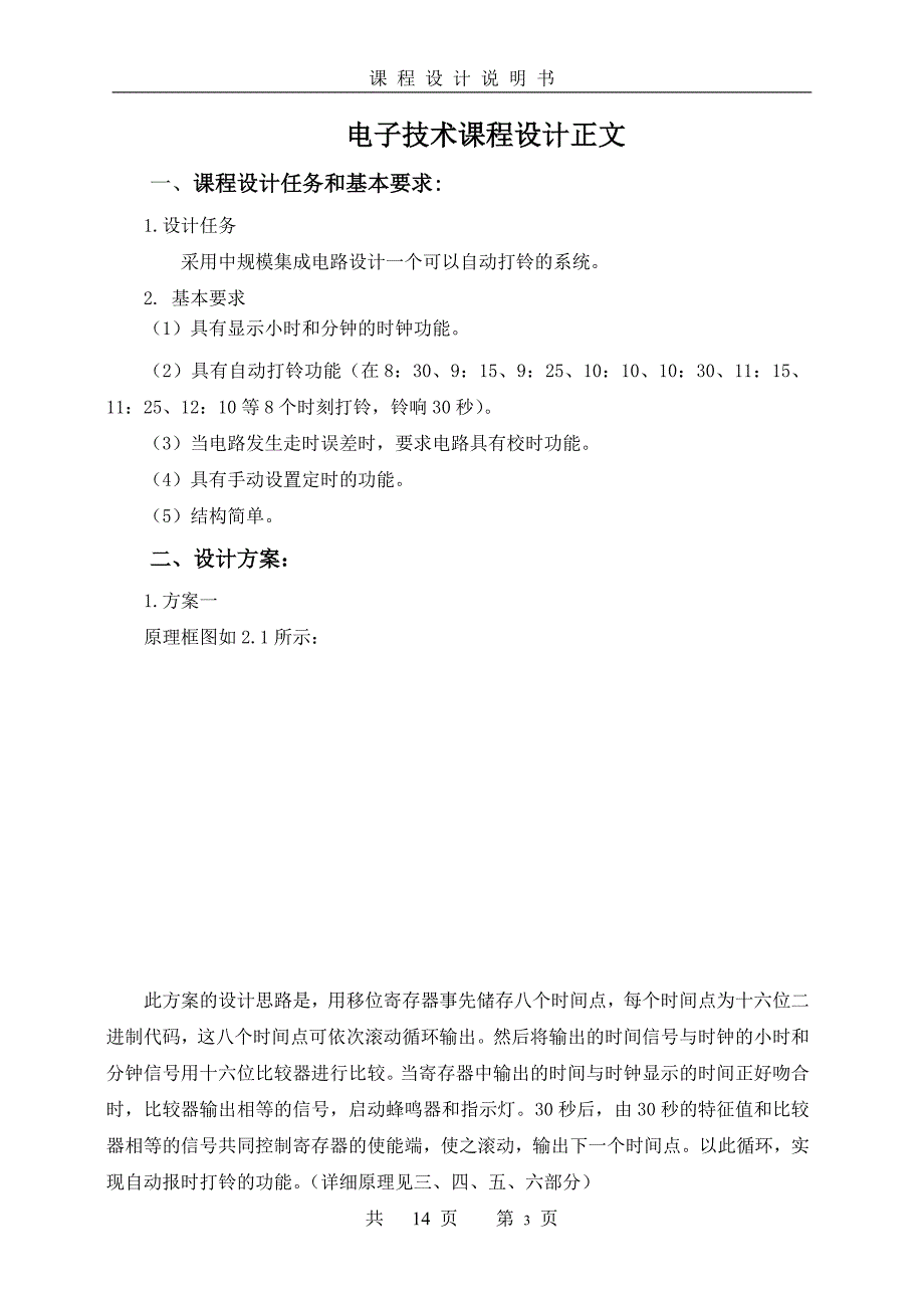 数电课设-设计并仿真自动打铃系统.doc_第3页