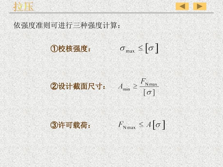 材料力学课件(路桥)第2章拉伸、压缩与剪切_第5页