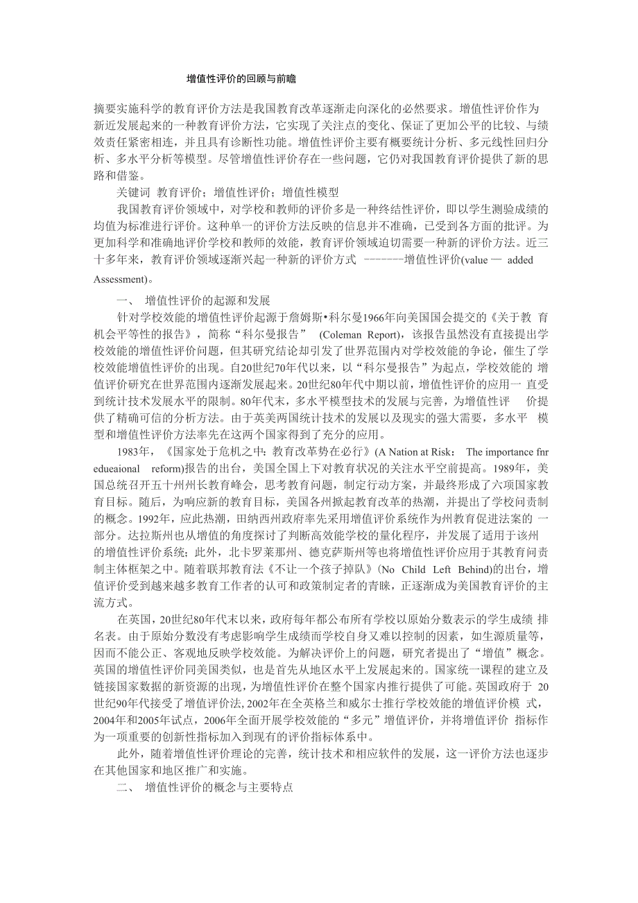 增值性评价的回顾与前瞻_第1页