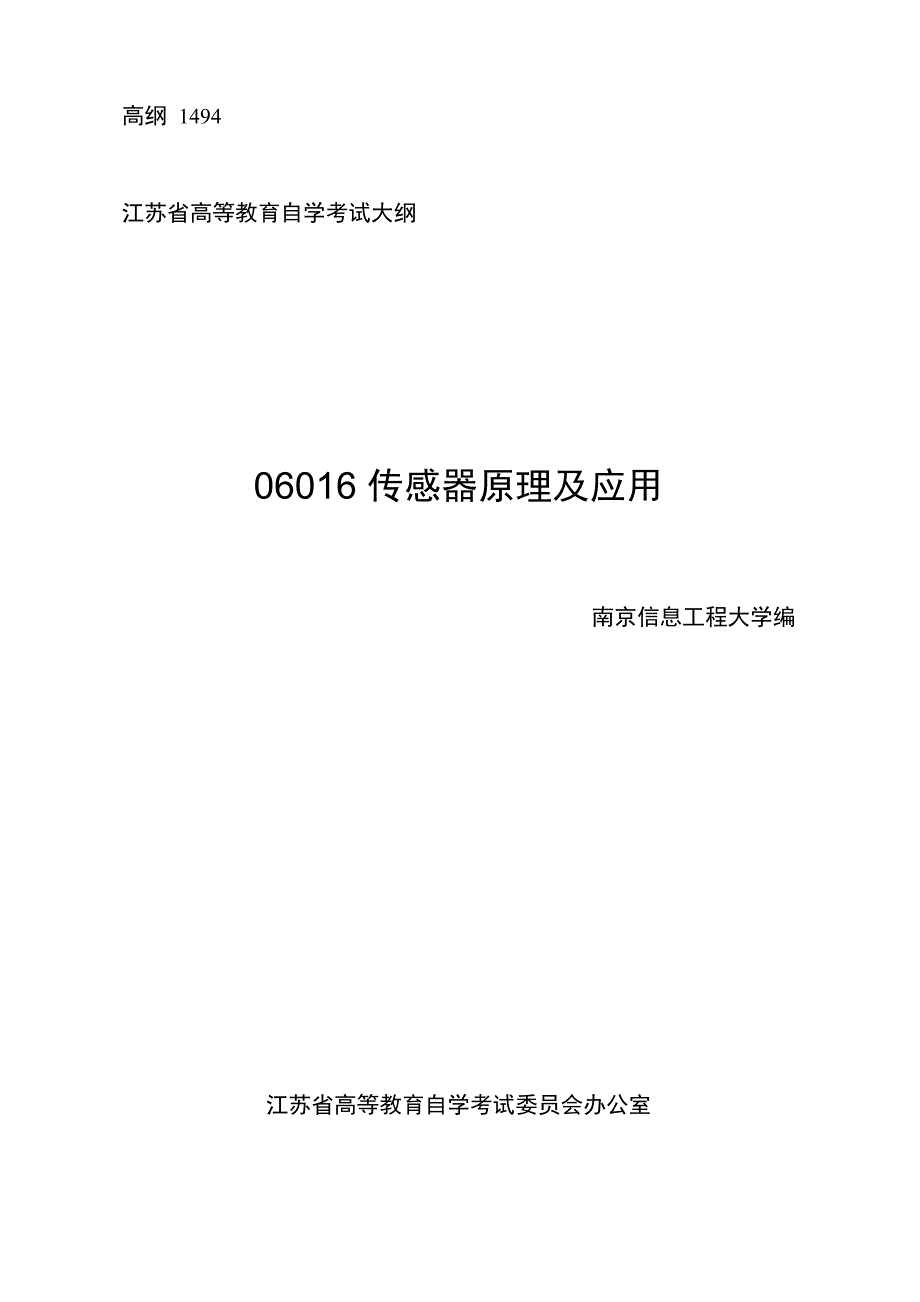 06016 传感器原理及应用_第1页