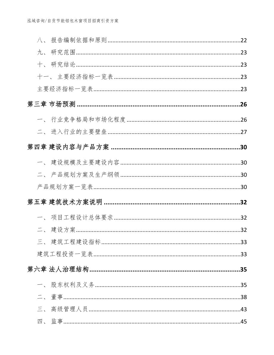 自贡节能铝包木窗项目招商引资方案（参考模板）_第3页