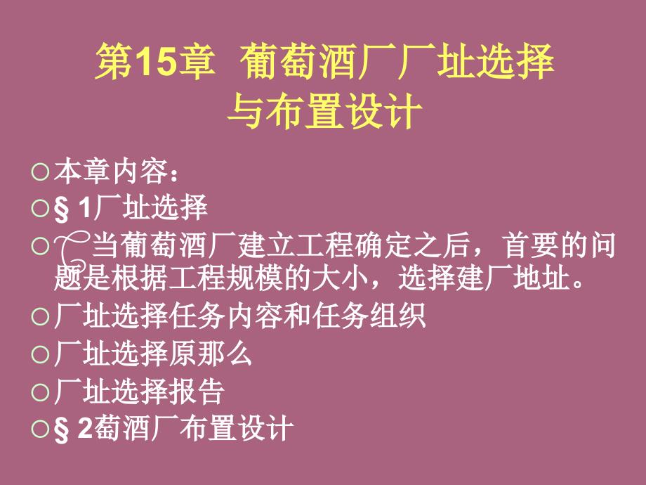 第15章葡萄酒厂厂址选择与布置设计ppt课件_第1页