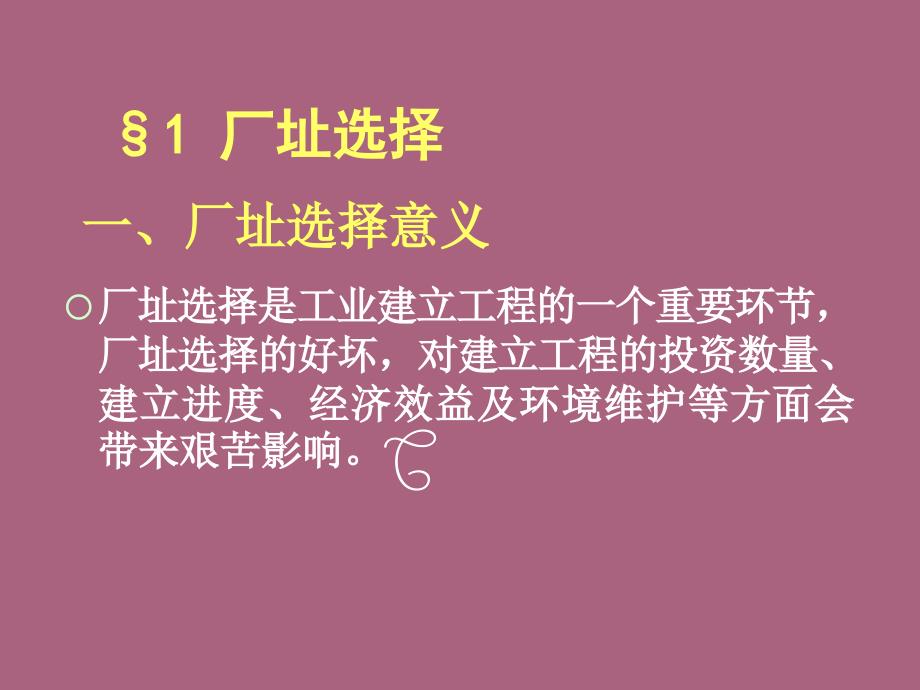 第15章葡萄酒厂厂址选择与布置设计ppt课件_第2页