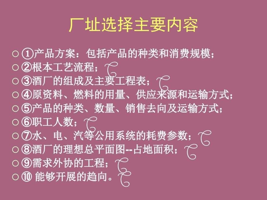 第15章葡萄酒厂厂址选择与布置设计ppt课件_第5页