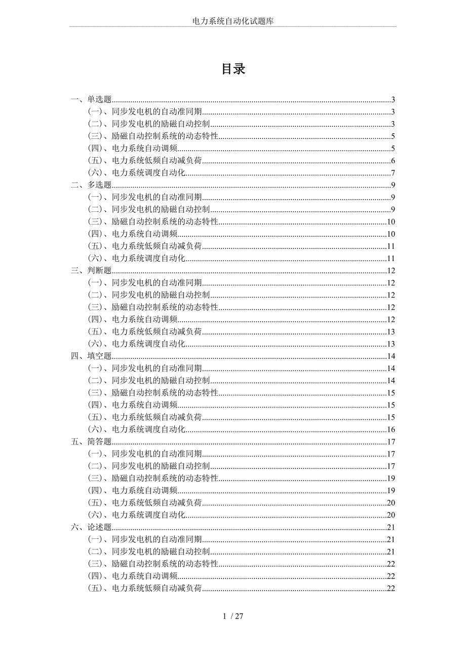 电力系统自动化试题库.doc_第1页