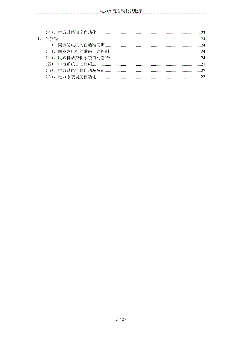 电力系统自动化试题库.doc_第2页