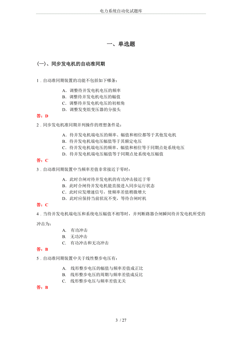 电力系统自动化试题库.doc_第3页