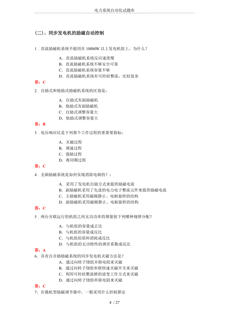 电力系统自动化试题库.doc_第4页