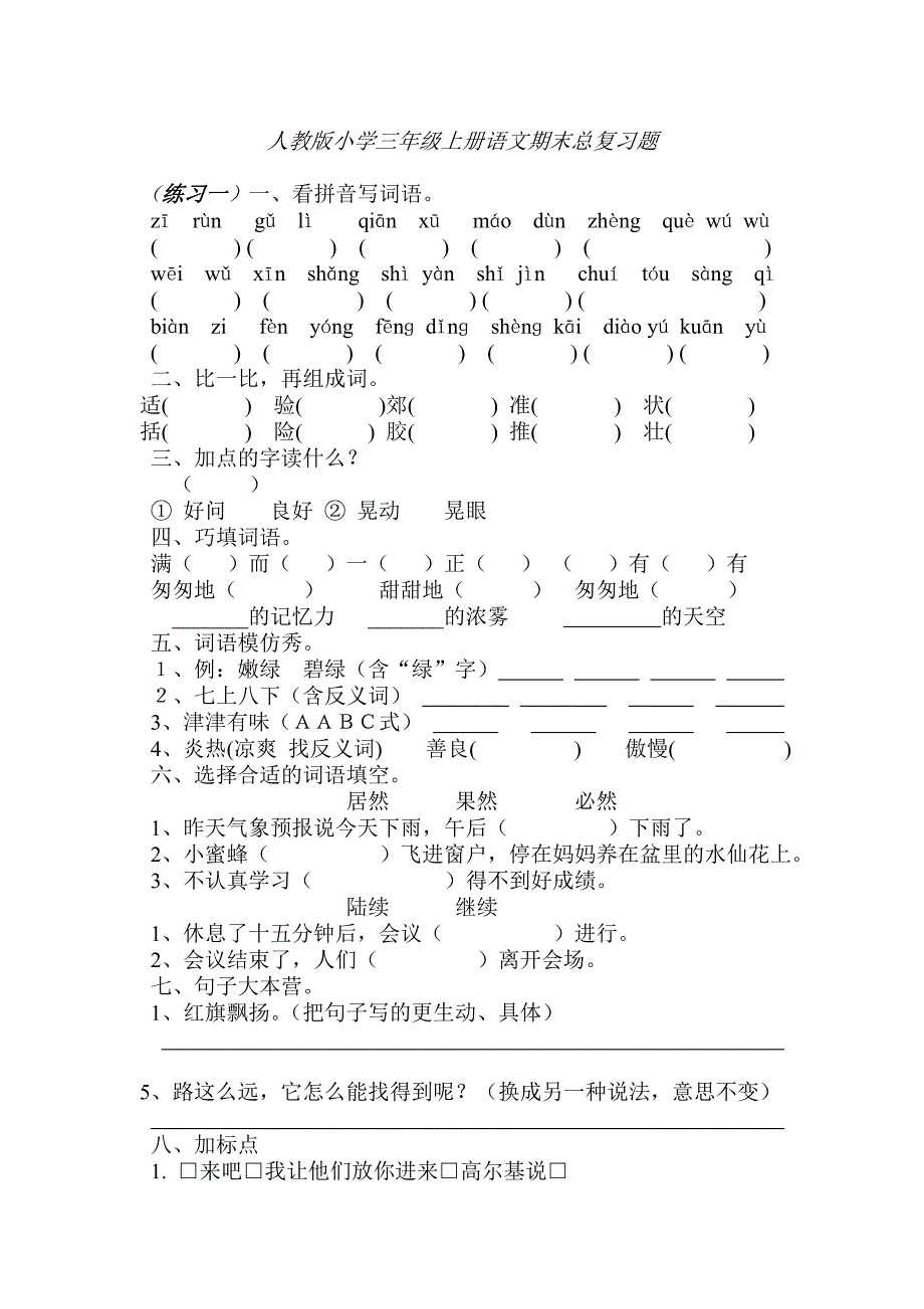 人教版小学三年级上册语文期末总复习题_第1页