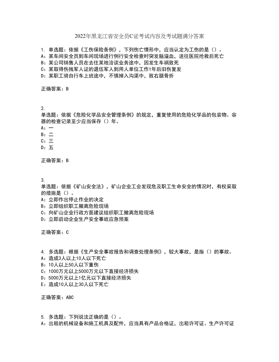 2022年黑龙江省安全员C证考试内容及考试题满分答案28_第1页