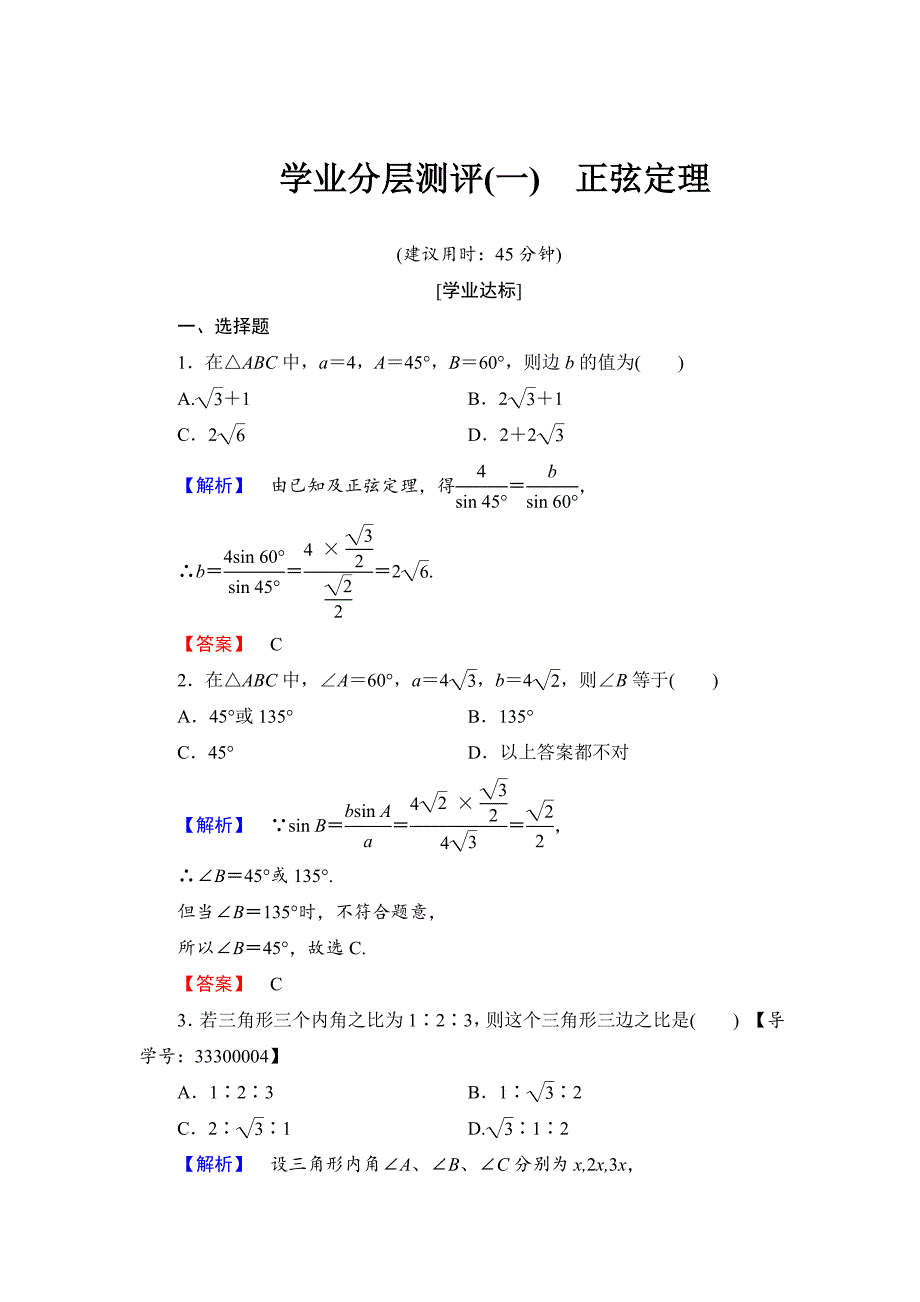 【最新】高中数学人教B版必修5学业分层测评1 正弦定理 Word版含解析_第1页