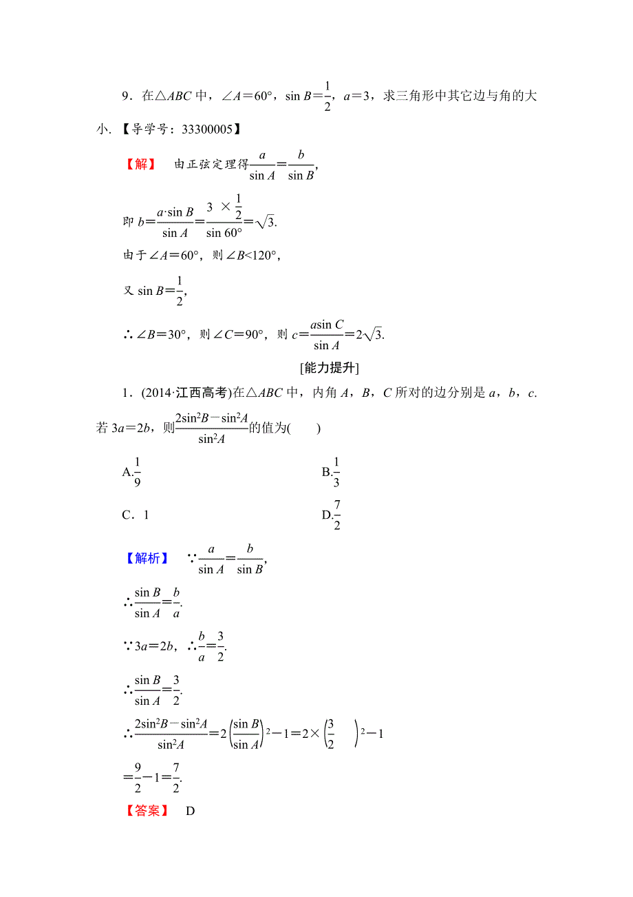 【最新】高中数学人教B版必修5学业分层测评1 正弦定理 Word版含解析_第4页