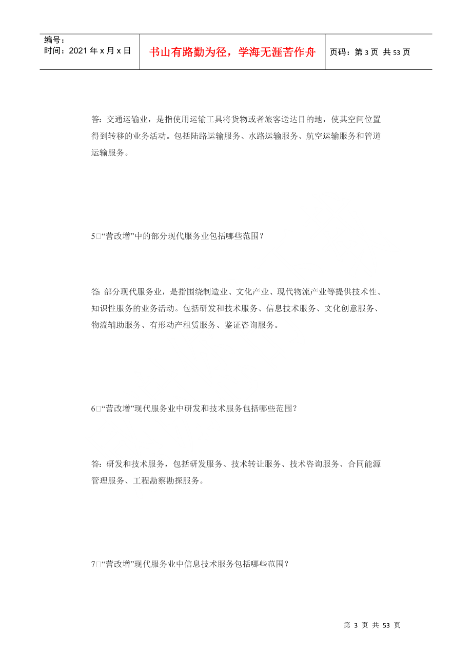 江苏省营业税改征增值税知识问答_第3页
