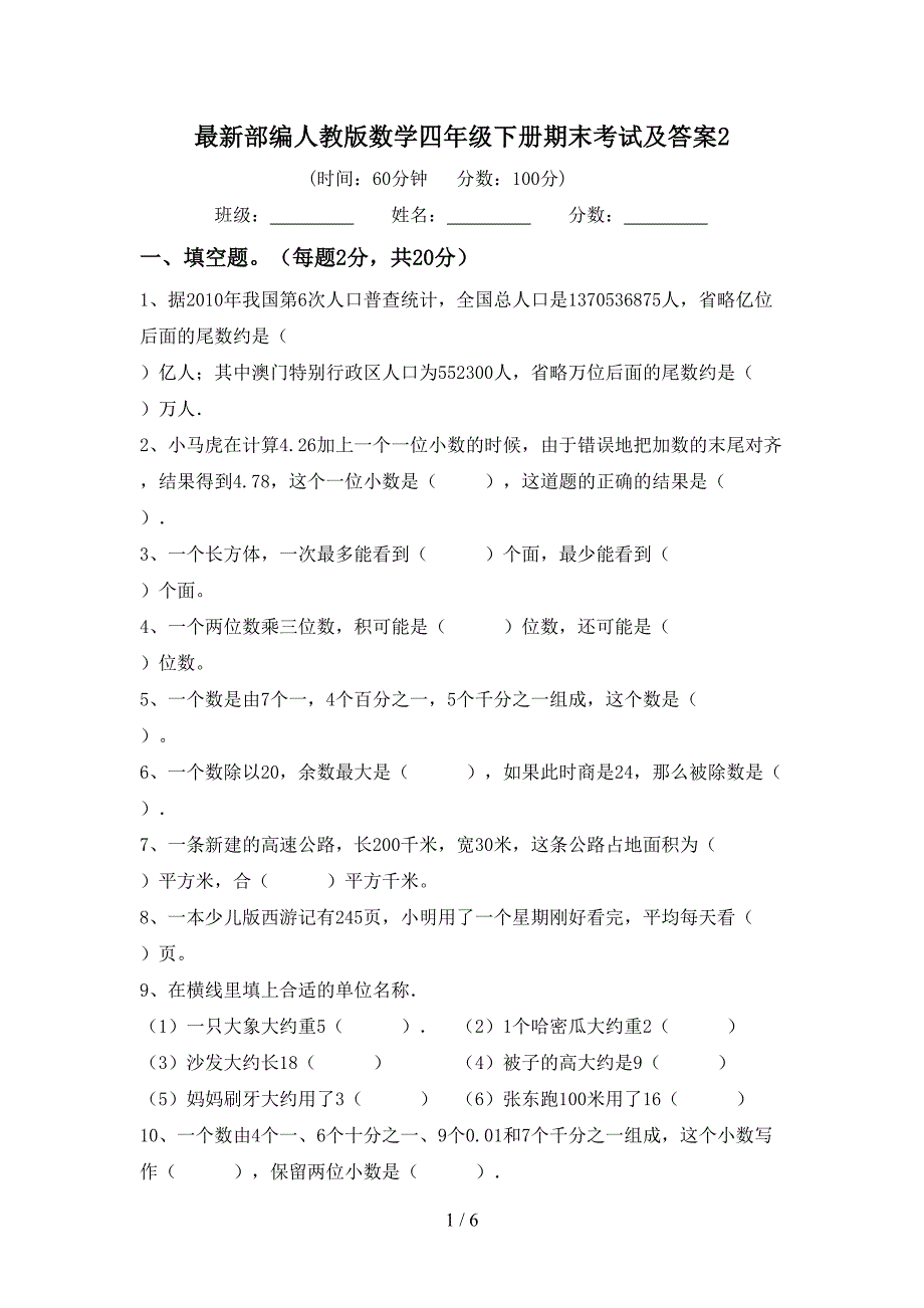 最新部编人教版数学四年级下册期末考试及答案2.doc_第1页