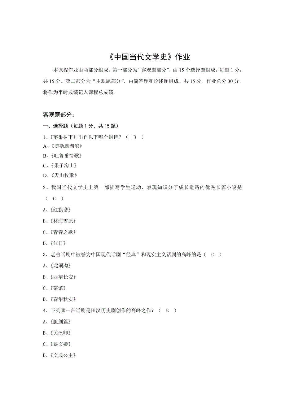 北京师范大学网络教育学院中国当代文学史离线作业答案_第1页