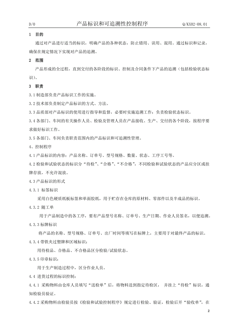 产品标识和可追溯性程序_第3页