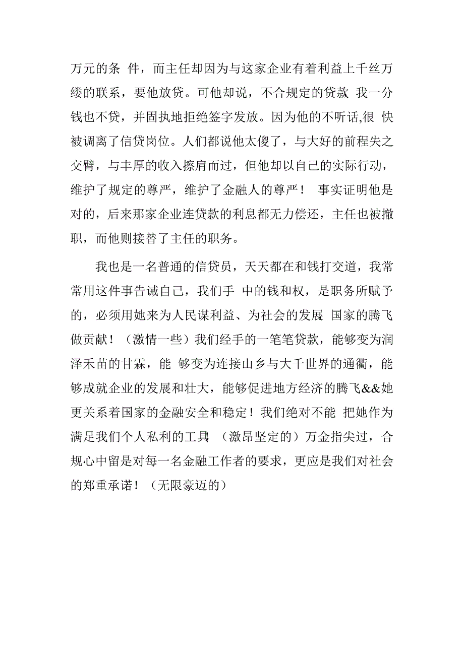 银行合规信贷员演讲稿.doc_第3页