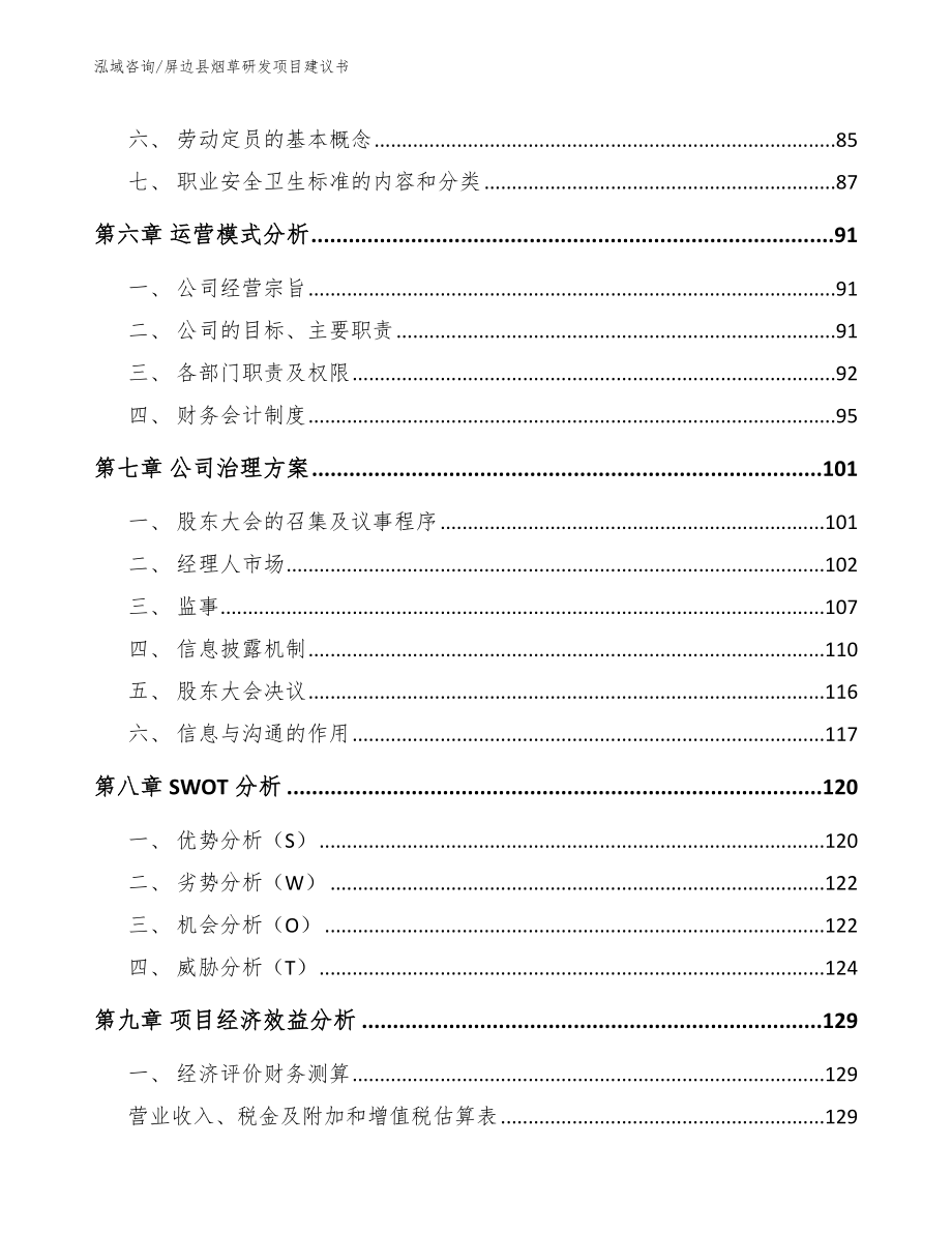 屏边县烟草研发项目建议书范文参考_第4页