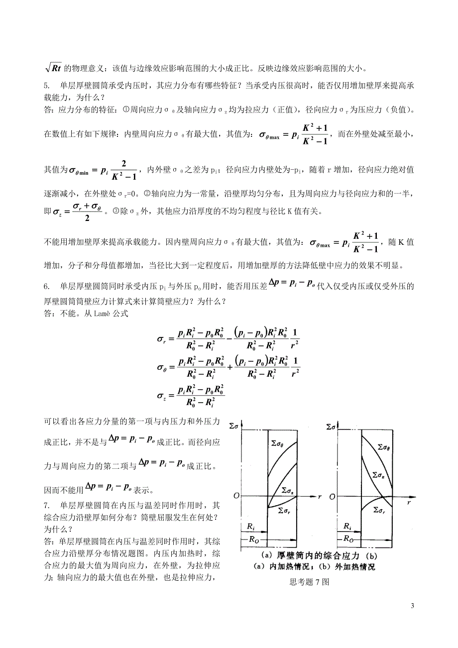 过程设备设计_第三版(郑津洋)_习题题解.doc_第3页