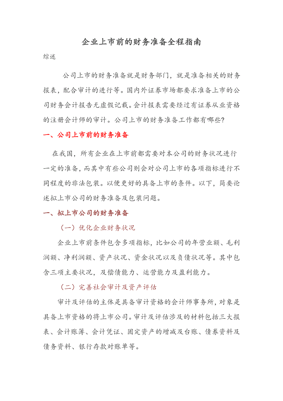 企业上市前的财务准备全程指南_第1页
