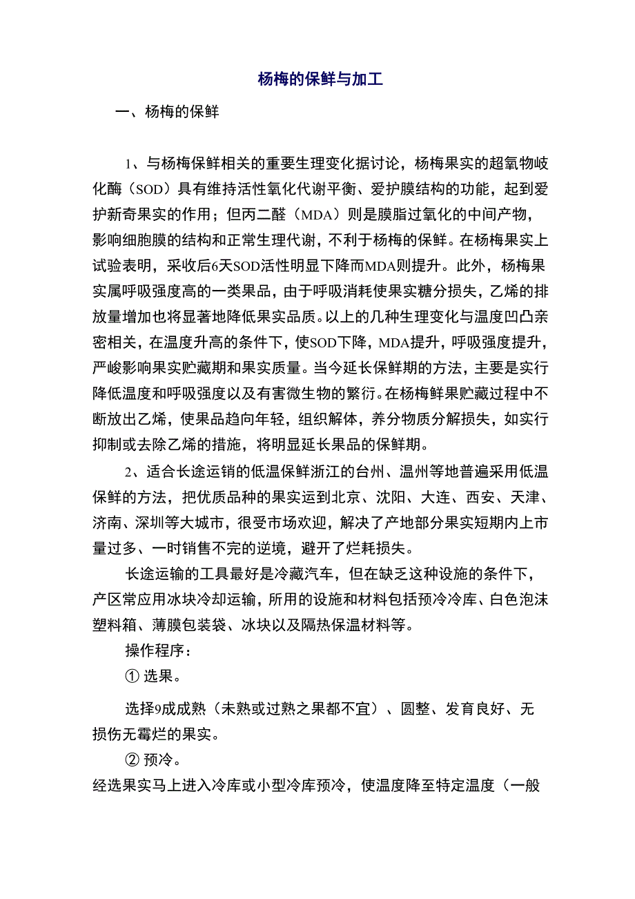 杨梅的保鲜与加工_第1页