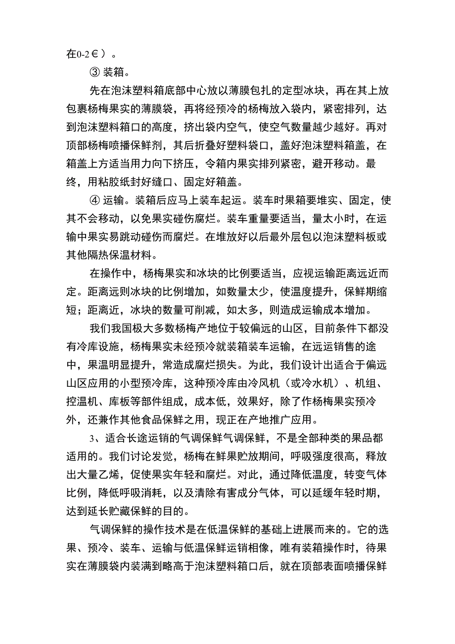 杨梅的保鲜与加工_第2页