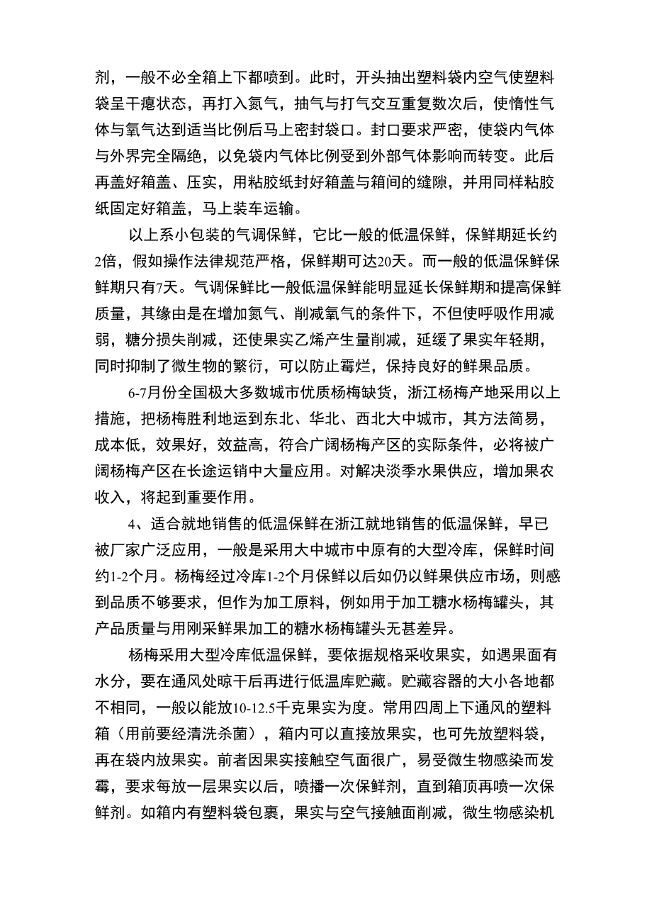 杨梅的保鲜与加工_第3页