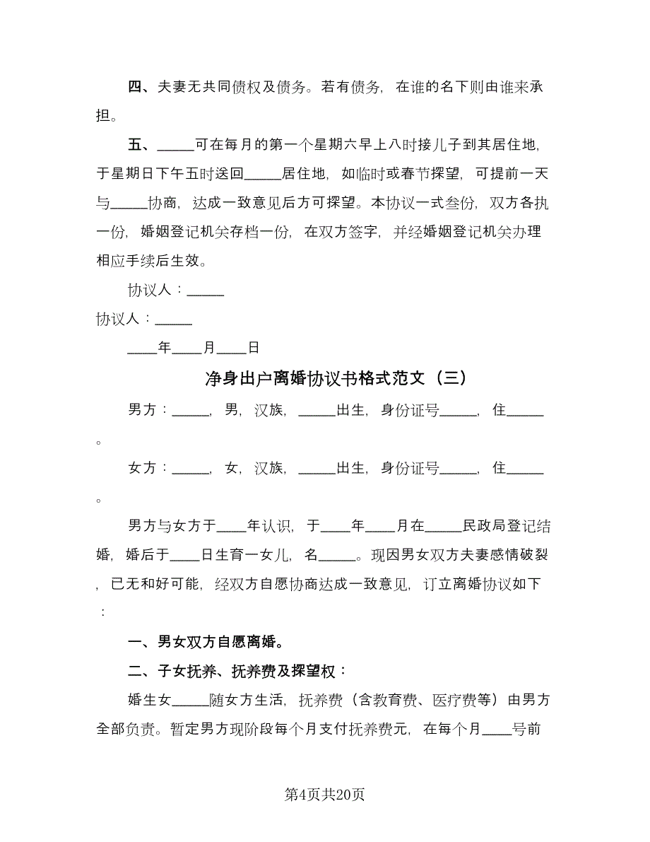 净身出户离婚协议书格式范文（九篇）_第4页