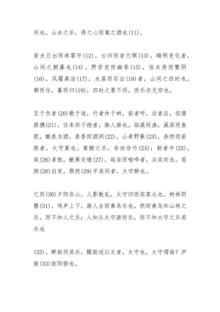 欧阳修《醉翁亭记》原文及翻译.docx_第5页