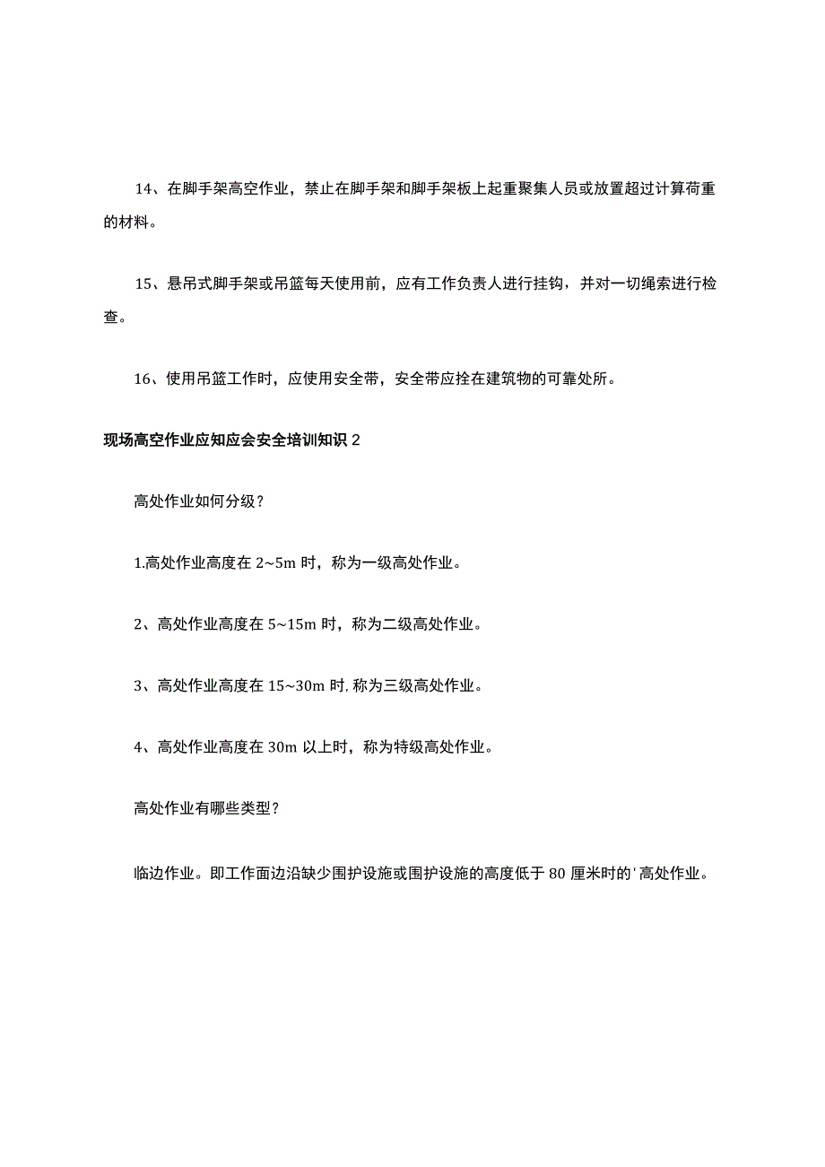 现场高空作业应知应会安全培训知识_第4页