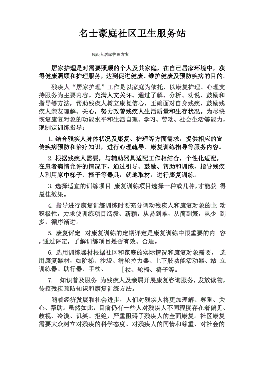 残疾人居家护理方案_第1页