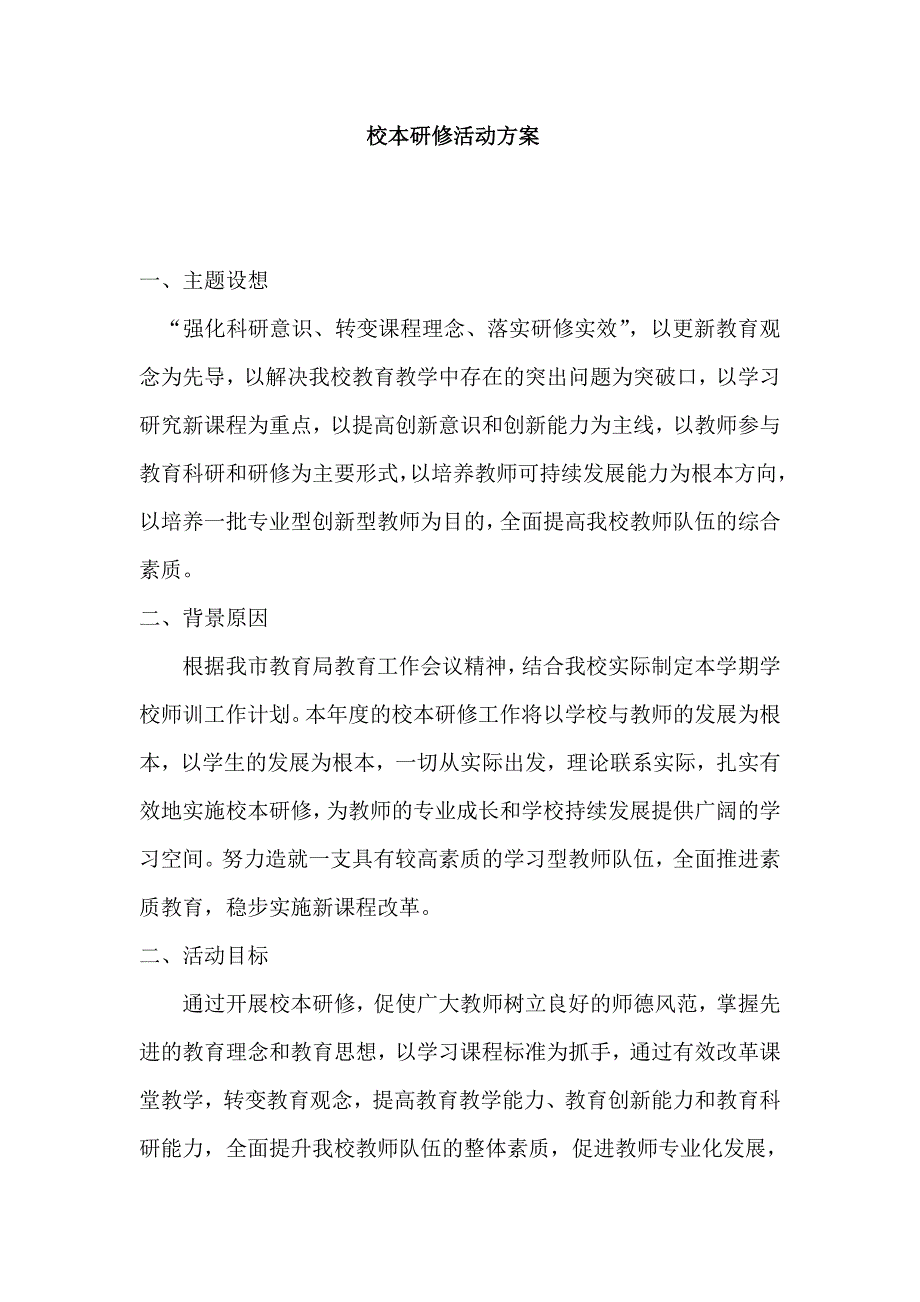 校本培训之见_第1页