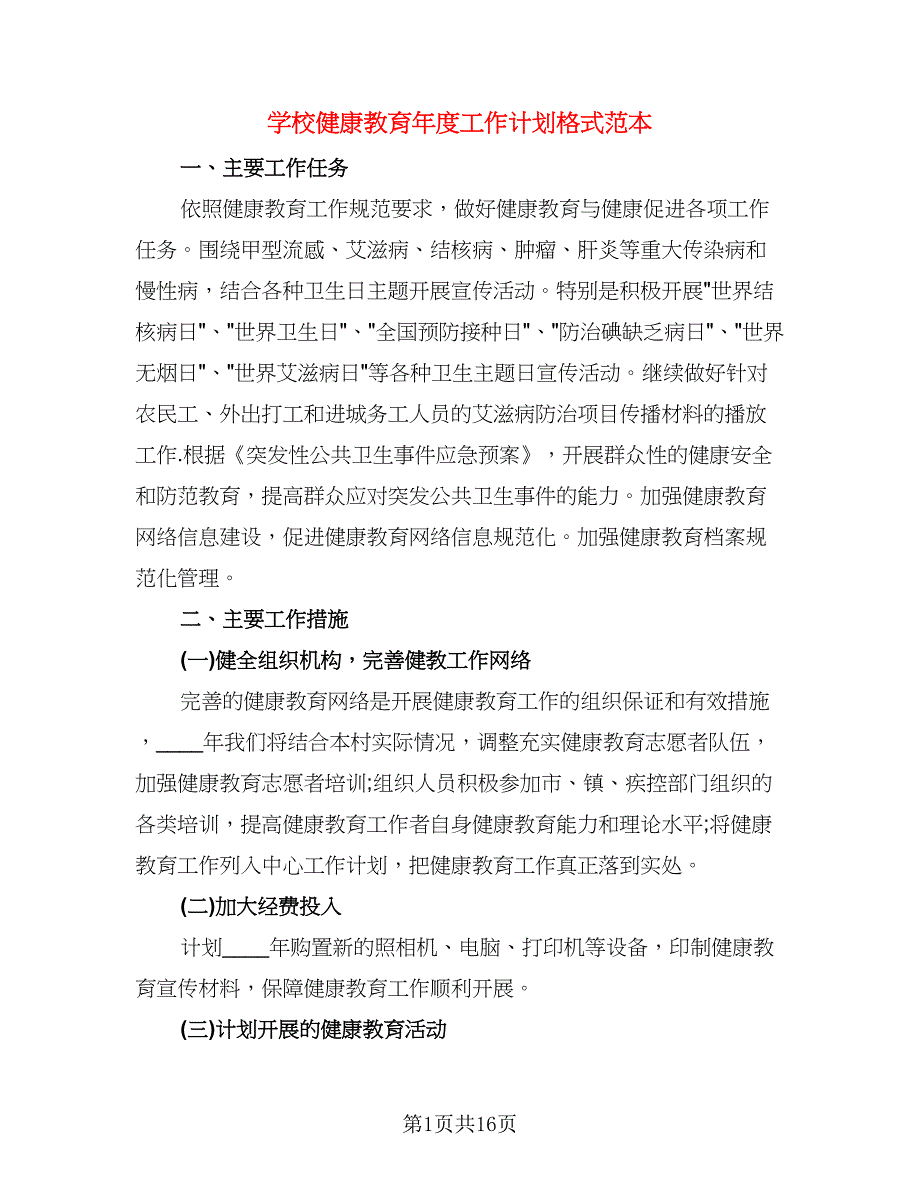 学校健康教育年度工作计划格式范本（五篇）.doc_第1页