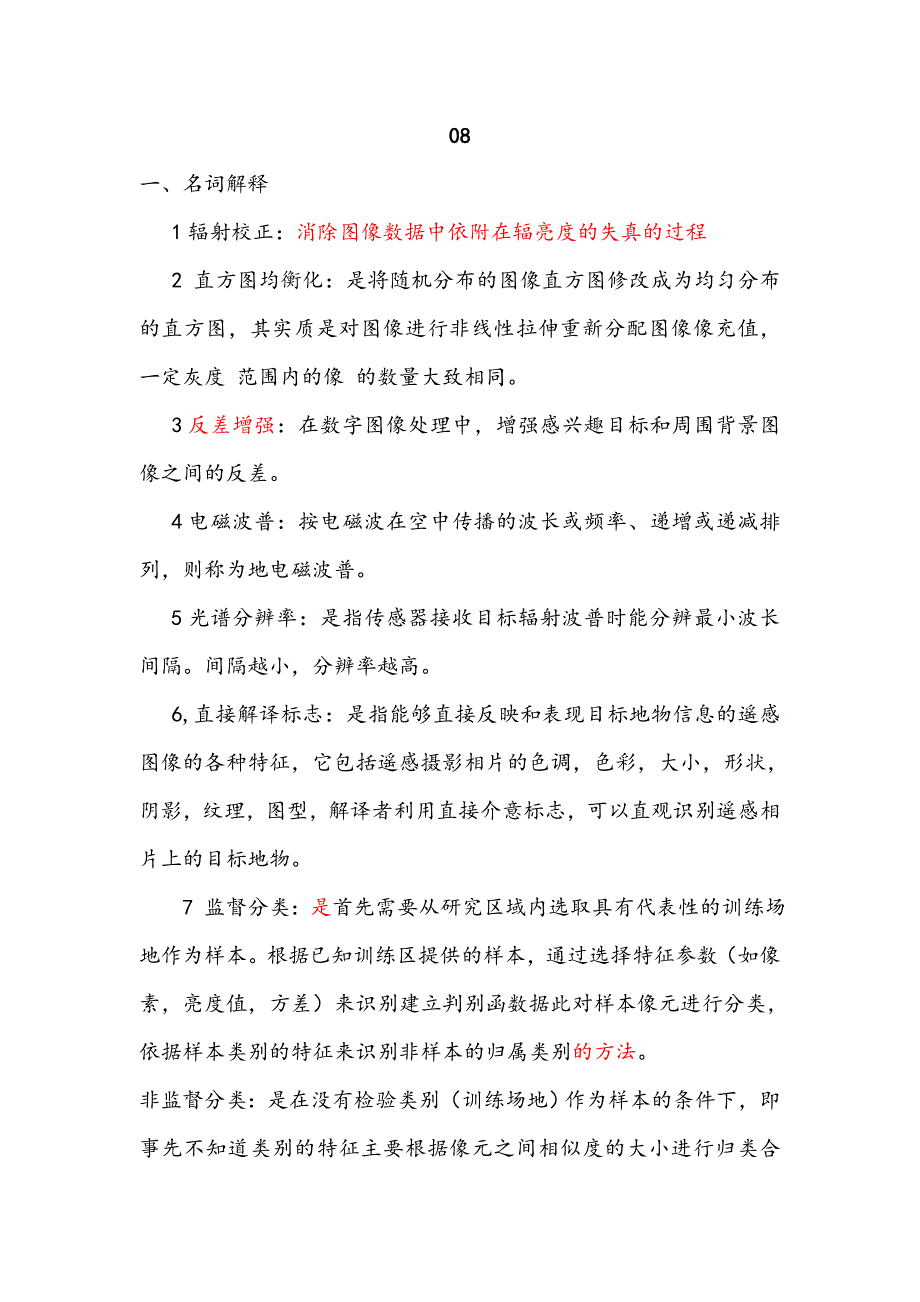 遥感试题(中国地质大学)_第1页