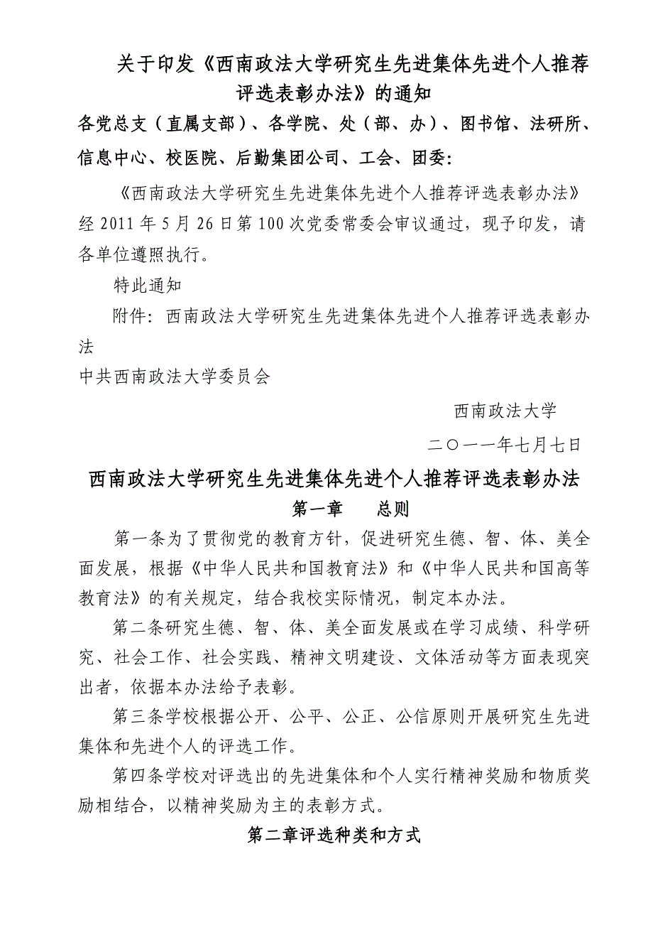 评选研究生先进个人集体表彰办法_第1页