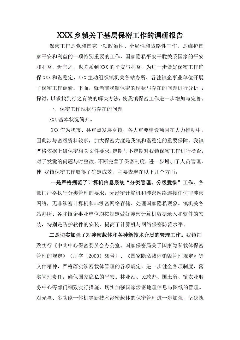 保密调研报告_第1页
