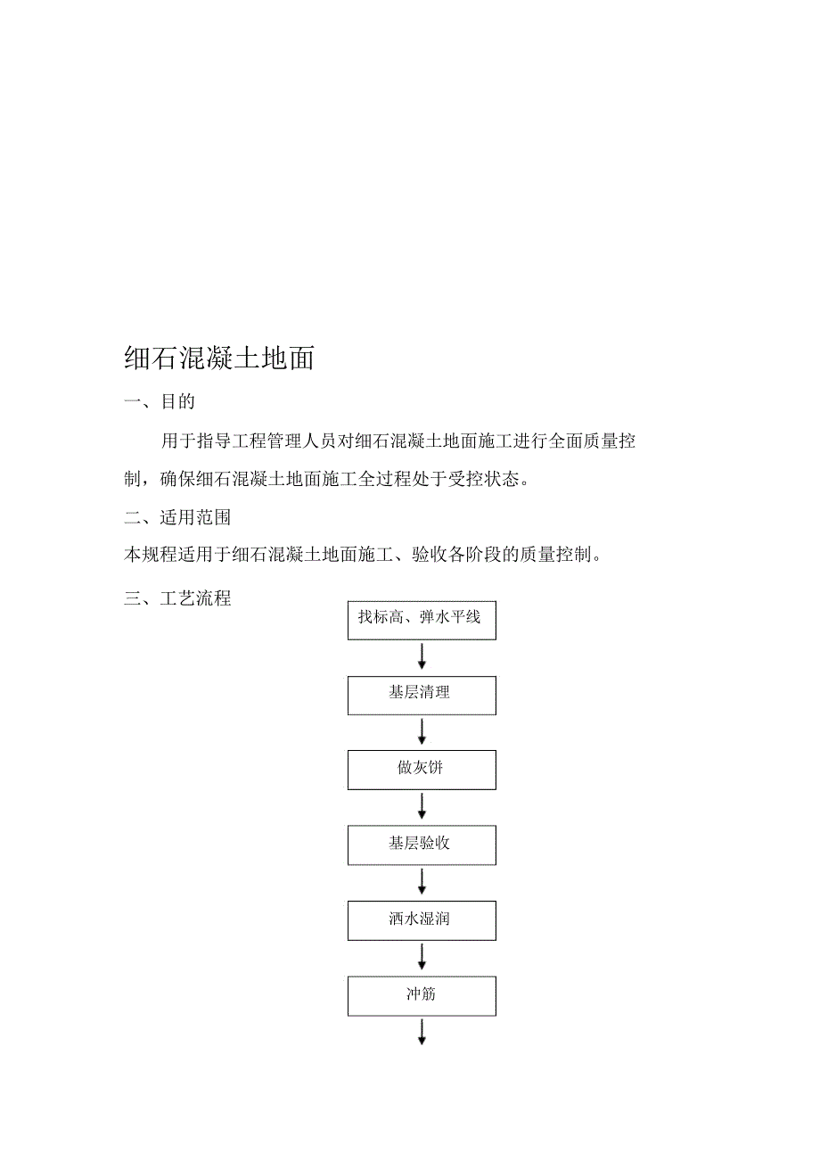 细石混凝土地面标准施工工艺及质量控制标准_第1页