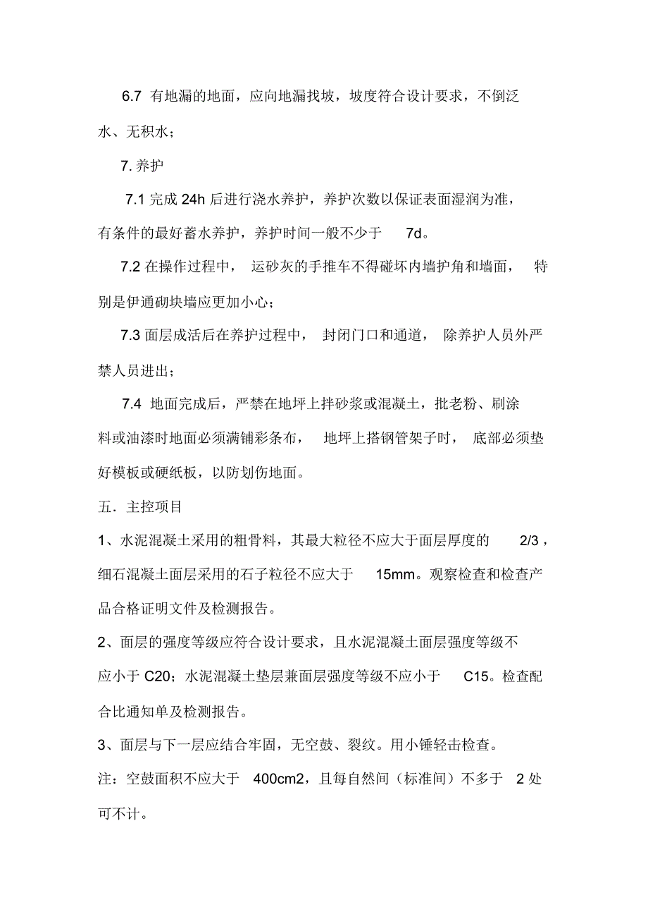 细石混凝土地面标准施工工艺及质量控制标准_第4页