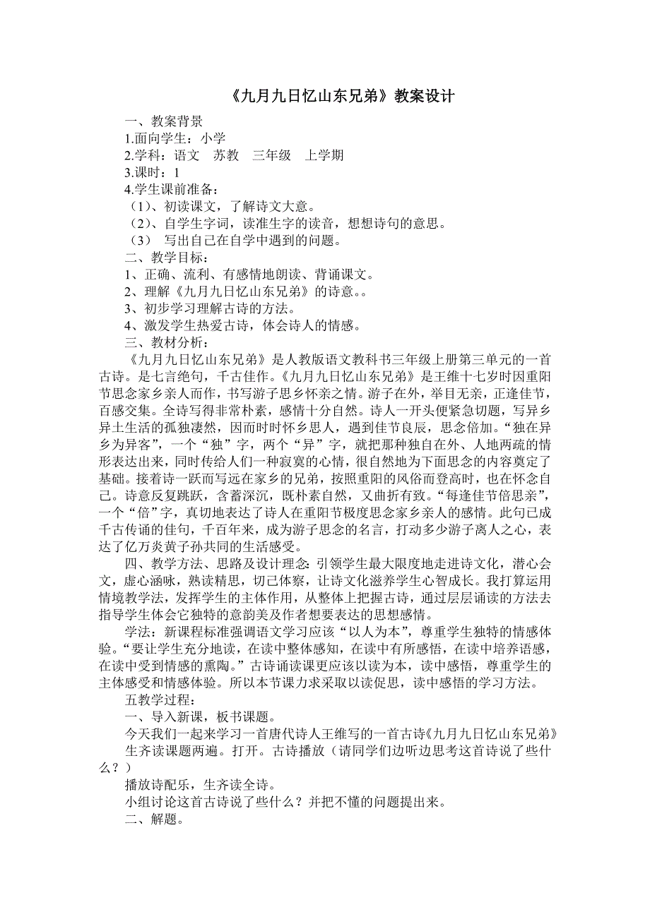 《每逢佳节倍思亲》教学案例.doc_第1页