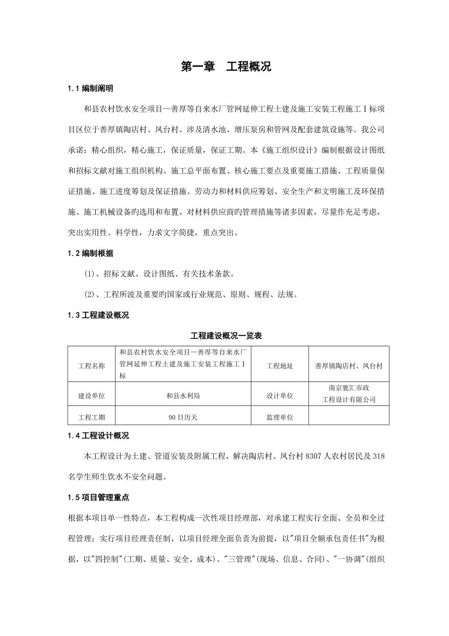 农村饮水安全关键工程综合施工组织设计标_第1页